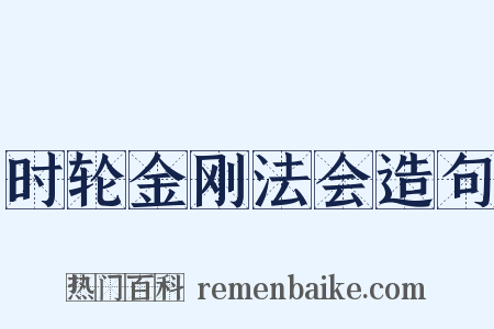 时轮金刚法会造句是什么意思的图片